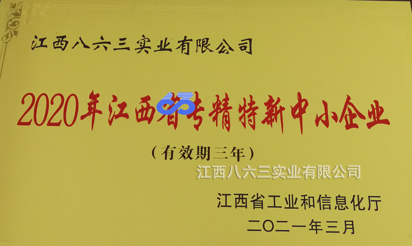 江西八六三實(shí)業(yè)有限公司喜獲國家級(jí)專精特新“小巨人”稱號(hào)