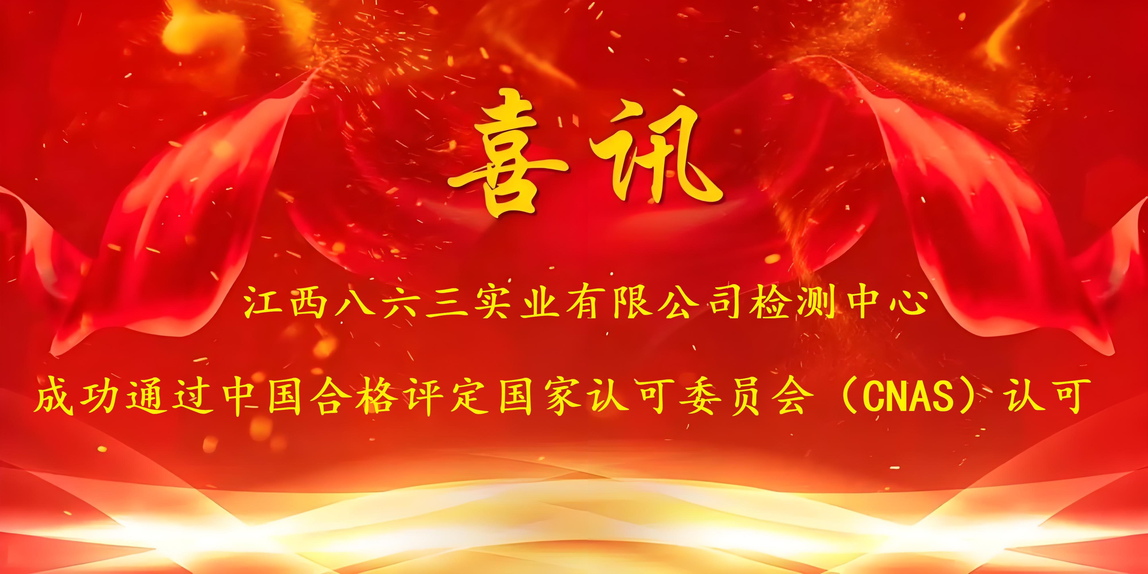喜訊！江西八六三實(shí)業(yè)有限公司成功通過CNAS認(rèn)證，實(shí)力再獲國家權(quán)威認(rèn)可！
